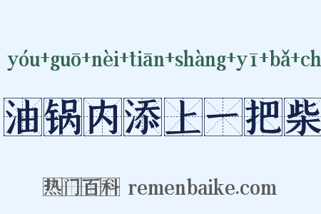油锅内添上一把柴是什么意思的图片